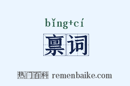 禀词是什么意思的图片